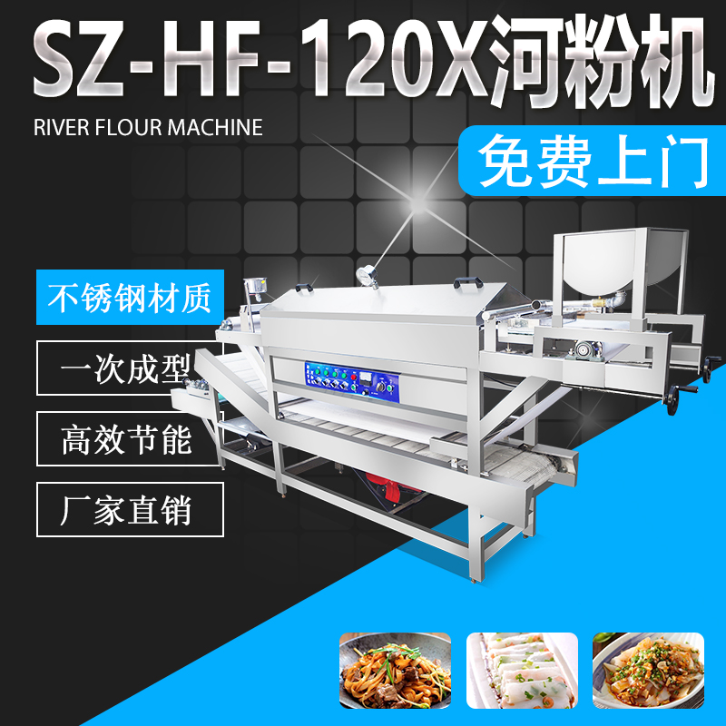 SZ-HF-120X河粉...